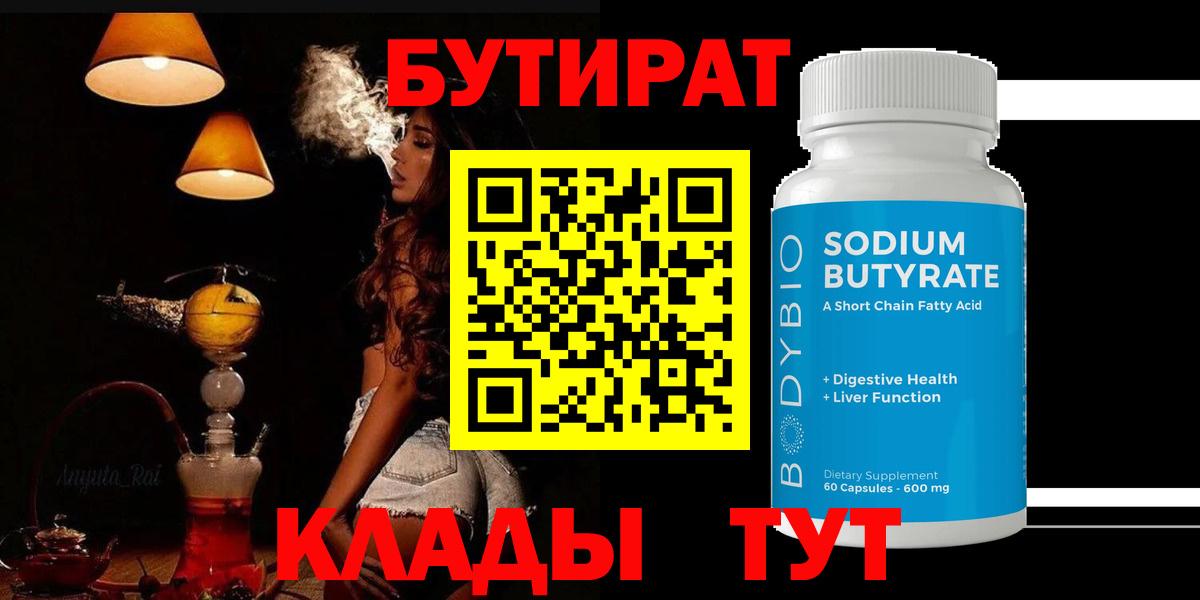 Бутират 99%  Вход с VPN  Химки 