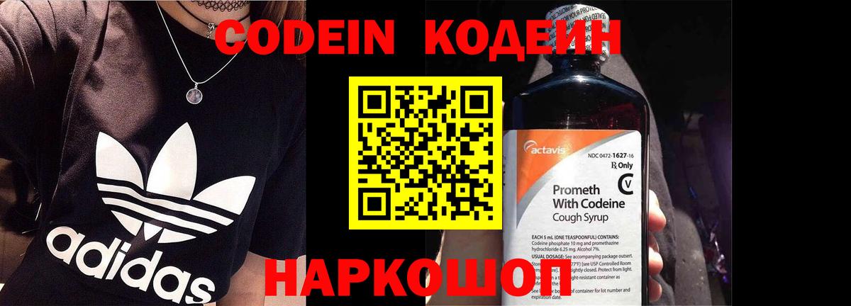 Кодеин Purple Drank Химки