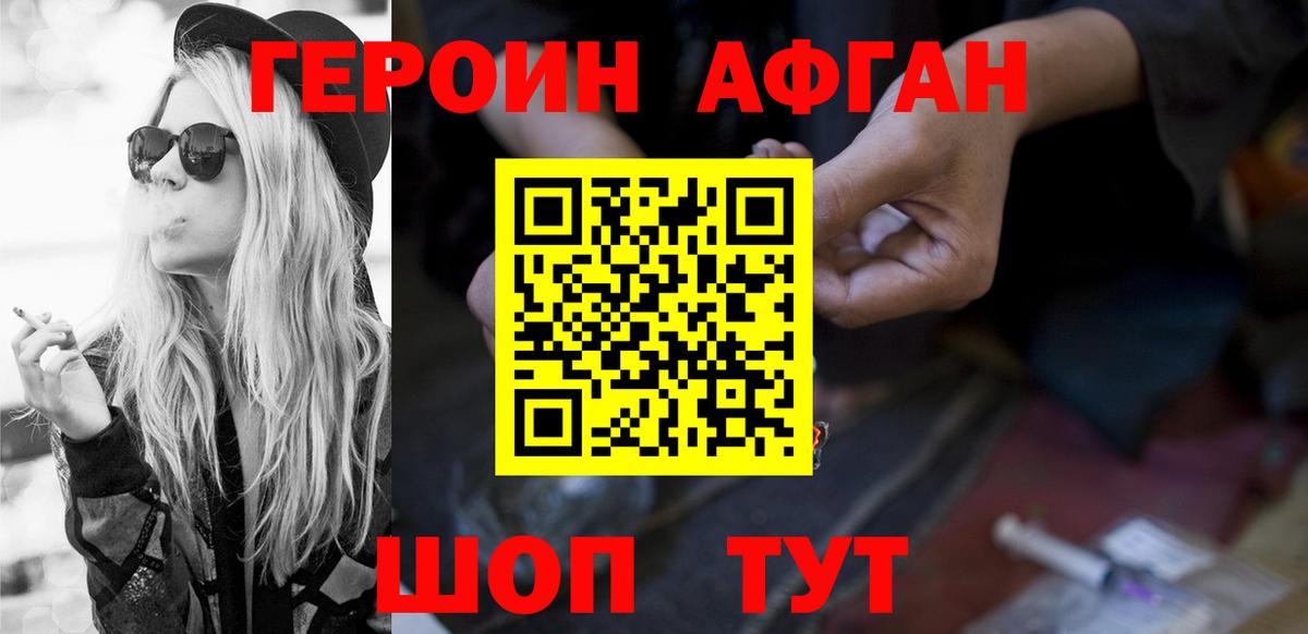 Героин Афган  Вход с VPN  Химки 