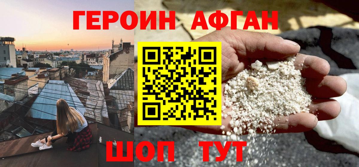 Героин афганец Химки